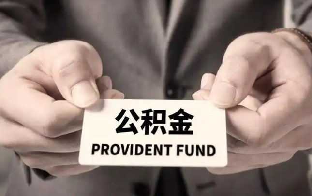 西宁购房公积金提取代办