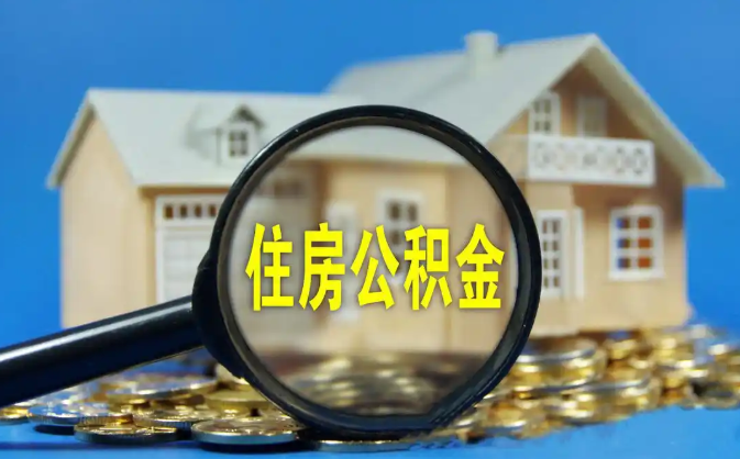 西宁公积金销户提取代办