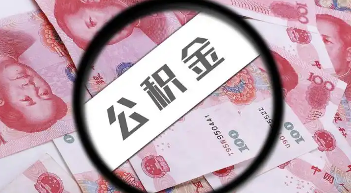 西宁退休公积金提取代办
