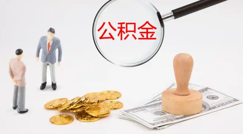 西宁市管公积金提取代办